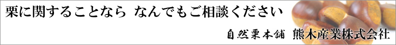 栗のご相談承ります